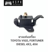 ราคา ยางแท่นเครื่อง โตโยต้าวีโก้, ฟอร์จูนเนอร์ ดีเซล TOYOTA VIGO, FORTUNER 2WD, 4WD (8553923966)