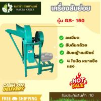 ราคา เครื่องสับหญ้า 4 ใบมีด เครื่องสับย่อย รุ่น GS- 150 ใช้สับย่อยหญ้า ฟาง ต้นกล้วย ต้นข้าวโพด ผักตบชวา กิ่งไม้ ฯลฯ (24177329438)