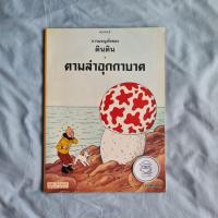 ราคา การผจญภัยของตินติน ตอน ตามล่าอุกกาบาต (18991116876)