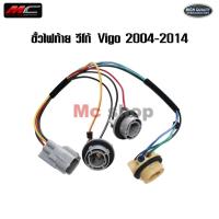 ราคา ขั้วไฟท้าย วีโก้ ชุดสายไฟท้าย VIGO TOYOTA ปี 2004-2014 ปลั้กไฟถอย วีโก้ 1ชุด *ขั้วไฟ วีโก้ (41573565138)