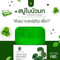 ราคา สบู่ใบบัวบก ชาริยา CHARIYA สบู่รักษาสิว เป็นสูตรสมุนไพร (18788531927)