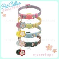 ราคา ลายดอกซากุระ ปลอกคอนิรภัย ปลอกคอนิรภัยแมว ปลอกคอนิรภัยสำหรับแมว ปลอกคอสัตว์เลี้ยง ปลอกคอนิรภัยสัตว์เลี้ยง (28963439214)