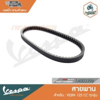 ราคา VESPA สายพาน สำหรับเวสป้า รุ่น Sprint 125, S125, Lx125 [1A003396] (15564637694)