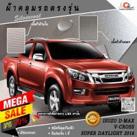ราคา ตรงรุ่น 100% พร้อมส่ง! ผ้าคลุมรถกระบะ 4 ประตู อีซูซุดีแมกซ์ Isuzu Dmax Super Daylight V Cross 2014 (1336836835)