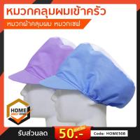 ราคา (คละสี) หมวก สำหรับทำอาหาร หมวกแม่ครัว กุ๊ก คลุมผมเข้าครัว คลุมผมทำอาหาร สีขาว เลือกสี ชมพู ฟ้า น้ำเงิน มีตาข่ายบน (9003569362)