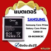 ราคา แบตเตอรี่ Samsung Core Prime / Galaxy Core Prime / J2 / G360 / EB-BG360CBCแบตโทรศัพท์ แบตเตอรี่โทรศัพท์ Meago แบตแท้100% (17806584792)