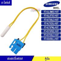 ราคา เซนเซอร์ตู้เย็นโนฟรอส Samsung อะไหล่แท้-เซนเซอร์ตู้เย็นโนฟรอส ซัมซุง-RT41LSMG2/RT41LSTS/RT41TSGL2/RT41TSIS/RT41TSPN1/RT (3688461855)