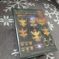 ราคา พญาครุฑ มหาอำนาจ๓ รุ่นสุริยะมหาบารมี (28980125715)