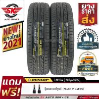 ราคา DUNLOP ยางรถยนต์ 205/65R15 (ล้อขอบ15) รุ่น LM704 2 เส้น (ใหม่กริ๊ปปี2021) (9663660663)