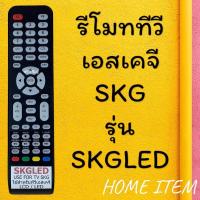 ราคา สินค้าพร้อมส่ง รีโมทรุ่น : เอสเคจี SKG รหัส SKGLED ตูดตัด (25950036837)