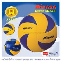 ราคา (ของแแท้ 100%)ลูกวอลเล่ย์บอล MIKASA รุ่น MVA 390 (2733236746)