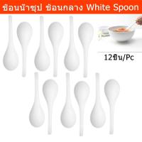 ราคา ช้อนตักน้ำซุป ช้อนน้ำซุบ ช้อนกลางหางยาว ช้อนกลางใหญ่ ช้อนกลางตักแกง ช้อนแกง สีขาว ยาว21.5ซม. (12ชิ้น) Soup Spoon Ramen (8149035839)