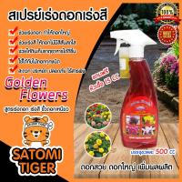 ราคา สเปรย์สมุนไพรสูตรเร่งดอก-เร่งสี ขนาด 500 ซีซี. ปุ๋ยอินทรีย์ Golden Flowers ไม้ดอก เร่งสีดอก ไม้ฟอกอากาศ ไม้ประดับ เร่งโต (12223918369)