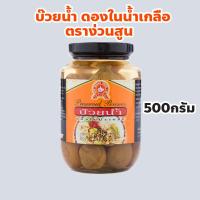 ราคา ง่วนสูน ตรามือที่ 1 บ๊วยน้ำ ดองในน้ำเกลือ ปริมาณ 500 กรัม Preserved Prunes (29305138576)