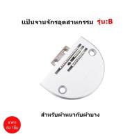 ราคา เเป้น/ฟันจักรเย็บอุตสาหกรรม รุ่น B(3เเถว) ใส้กันจักรเย็บอุตสาหกรรม *ขายแป้นแยกกับฟัน* (13379912919)