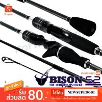 ราคา คันตีเหยื่อปลอม Bison S2 รุ่น ดั้งเดิม !! (11886024514)