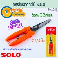 ราคา กรรไกรตัดกิ่ง ปากตรง 7 1/4นิ้ว SOLO ตัดกิ่งไม้ขนาด4มม. No.216 โซโล ตัดกิ่ง กิ่งไม้ ตัดกิ่งไม้ กรรไกร กิ่ง ALUWARE AW201 (20284105263)