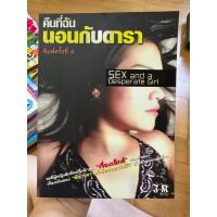ราคา (หนังสือมือสอง) Sex and a desperate girl คืนที่ฉันนอนกับดารา (22418699232)