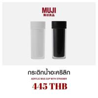 ราคา กระติดน้ำอะคริลิก MUJI แท้ (3600971346)