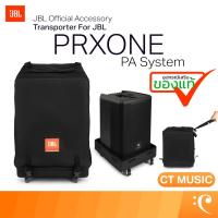 ราคา ถุงคลุมลำโพง JBL Transporter Cover for JBL PRX ONE Speaker PRXONE TRANSPORTER NA อุปกรณ์เสริมของแท้ (40464452249)