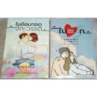 ราคา คุณหญิงร่ำรวยมหาศาล : ในอ้อมกอดรัก / ในอ้อมกอดจักรวรรดิ **นิยายทำมือ**สนุกมาก (15346642792)