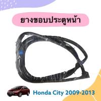 ราคา ยางขอบประตูหน้า สำหรับรถ Honda City 2009-2013 ยี่ห้อ Honda แท้ รหัสสินค้า 16052218 R 16012073 L (20029698339)