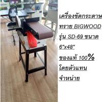 ราคา SD-69 รุ่นใหม่ แยกขา ได้ สะดวก เครื่องขัดกระดาษทราย BIGWOOD รุ่น SD-69 ขนาด 6"x48" (22418126920)