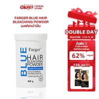 ราคา [ผงฟอกน้ำเงินพรีเมี่ยม] Farger แฮร์ บลีชชิ่ง พาวเดอร์ ผงฟอกน้ำเงิน ลดไรส้ม 400 กรัม (43253075699)