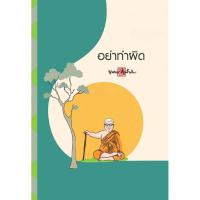 ราคา สมุดบันทึก สติ อย่าทำผิด สำนักพิมพ์ สุขภาพใจ จดบันทึก วาดภาพ โน้ต เลคเชอร์ (41207127404)