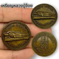 ราคา เหรียญหลวงปู่จ้อย รุ่นหลับได้เงินหมื่น เนื้อทองเหลืองเก่า ขนาดเท่าเหรียญ 5 บูชาให้โชคให้ลาภความร่ำรวยมหาเศรษฐี (23540331442)
