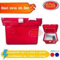 ราคา ถังแช่ ถังแช่น้ำแข็ง 40 ลิตร (ICE 40L.) (6028367269)