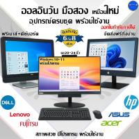 ราคา คอมพิวเตอร์ All-in-One i7 i5 i3 จอใหญ่เต็มตา มือสองสภาพดี พร้อมใช้งาน Ram8-16GB HDD,SSD รวมรุ่น (18288473698)