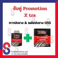 ราคา จับคู่ กาว ปะยาง กาว Xtra กับ แผ่นปะยาง Xtra 055 ขนาด 55 มม. Promotion X-tra กาวปะยาง แผ่นปะยาง (23779664218)