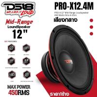 ราคา ลำโพงเสียงกลาง12 นิ้ว DS18 รุ่น PRO-X12.4M ลำโพง12นิ้ว ดอกลำโพงเสียงดี ลำโพงติดรถยนต์12นิ้ว (26277939927)