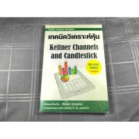 ราคา เทคนิควิเคราะห์หุ้น Keltner Channels and Candlestick / สภาพดี (21194714384)