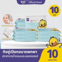 ราคา [ยกลัง10ห่อ] ipopi baby wipes ทิชชู่เปียก พกพา Babypaper สูตรอ่อนโยน ไม่มีสารเคมีเจือปน 10แผ่น/ห่อ (29212912800)