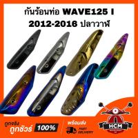 ราคา กันร้อนท่อ WAVE125 I 2012 2013 2014 2015 2016 / เวฟ125 I 2012-2016 ปลาวาฬ ฝาครอบท่อไอเสีย ฝาครอบท่อ กันร้อน (27761058913)