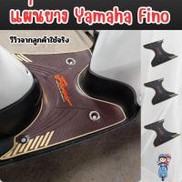 ราคา อะไหล่แต่งมอเตอร์ไซค์ แผ่นยางวางเท้า มอไซค์ Yamaha Fino สำหรับรุ่นปี 2006-2012 ทนทาน ผลิตจากยาง จัดส่งไว ผลิตในประเทศไทย (28530143465)