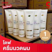 ราคา (โฉมใหม่!) โดฟ ครีมนวดผม แบบหลอด 330 - 350 มล. 1 หลอด (27333824593)