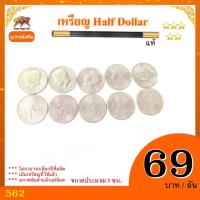 ราคา เหรียญ Half Dollar(Half Dollar Coin) แท้ **ผ่านการใช้งาน ราคาต่อเหรียญ (27064150872)