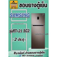 ราคา ขอบยางตู้เย็น SAMSUNG รุ่น RT-21 SC2(2ประตู) (25471699759)