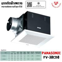 ราคา PANASONIC พัดลมระบายอากาศ ติดเพดาน ขนาด 640 ลบ.ม./ชั่วโมง รุ่น FV-38CD8 (เลือกความเร็วสูง-ต่ำได้) (25213234463)