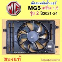 ราคา มอเตอร์หม้อน้ำ MG5 รุ่น 2 ปี2021-24 พัดลมพร้อมโครง และขดลวดคุมจังหวะพัดลม MG-5 มอเตอร์แผงแอร์ พัดลมหม้อน้ำ พัดลมไฟฟ้า (27514753375)