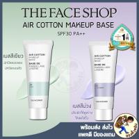 ราคา [พร้อมส่ง] The Face Shop Air Cotton Make Up Base SPF30/PA++ 40 ml. เบสสุดฮิต จาก เกาหลี (6443920103)
