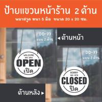 ราคา ป้ายเปิดปิดร้าน ป้ายแขวน 2 ด้าน DD-77 ป้ายร้านเสริมสวย ร้านตัดผม ป้ายเปิดปิดร้าน ป้ายแขวนประดู ป้ายหน้าร้าน (24589270989)