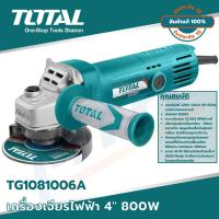 ราคา TOTAL เครื่องเจียรไฟฟ้า 4นิ้ว 800w รุ่น TG1081006A รุ่นงานหนัก แถม ใบเจียร+ถุงมือ ของแท้ (21348041077)