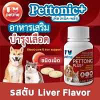 ราคา Pettonic Petme อาหารเสริม วิตามินบำรุงเลือด ชนิดเม็ด รสตับ ทานง่าย สำหรับสุนัขทุกสายพันธุ์ (40 เม็ด/ กระปุก) (20369888160)