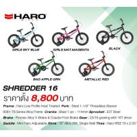 ราคา จักรยานเด็ก Haro รุ่น Shredder เฟรมอลูมิเนียมอัลลอย ขนาดวงล้อ 16 นิ้ว (8615978283)