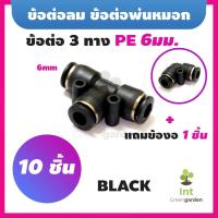 ราคา ข้อต่อพ่นหมอก 11Pcs 6mm ข้อต่อลม Pneumatic Connector PU PE6 10 ชิ้น แถมข้อต่องอ 1ชิ้น BLACK (16141639504)