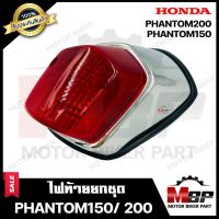 ราคา ไฟท้าย (ยกชุด) สำหรับ HONDA PHANTOM150/ PHANTOM200 - ฮอนด้า แฟนทอม150/ แฟนทอม200 **รับประกันสินค้า** (ชุดสายไฟ+ขั้วไฟ+หล (10565417425)